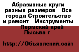 Абразивные круги разных размеров - Все города Строительство и ремонт » Инструменты   . Пермский край,Лысьва г.